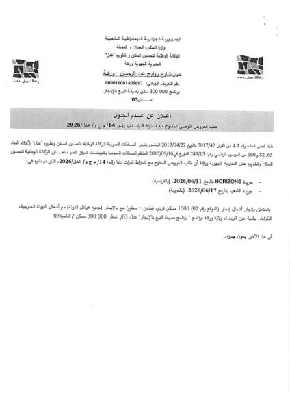 إعلان عن عدم الجدوى