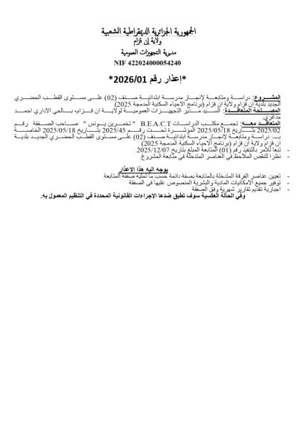 إغذار رقم 2026/01