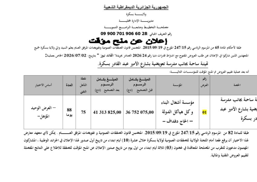-إعلان عن المنح المؤقت