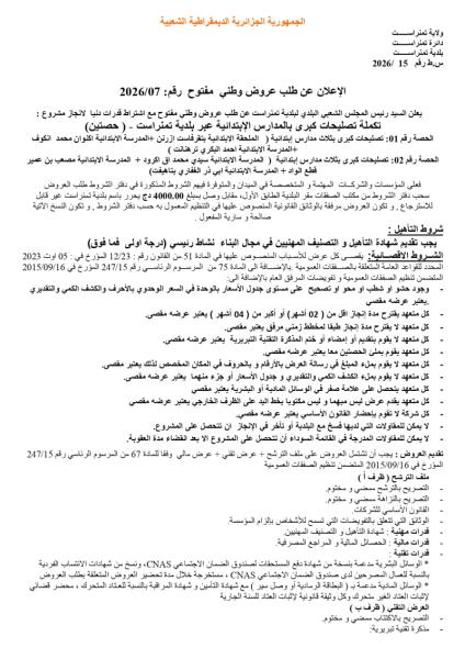 الإعلان عن طلب عروض وطني مفتوح رقم: 2026/07