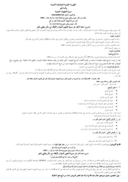 إعلان عن طلب عروض وطني مفنوح مع اشتراط قدرات دنيا رق.25/2026.