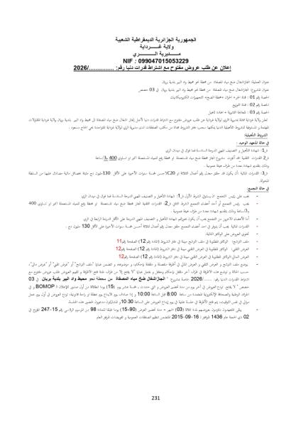 إعلان عن طلب عروض مفتوح مع اشتراط قدرات دنيا رقم:............./2026