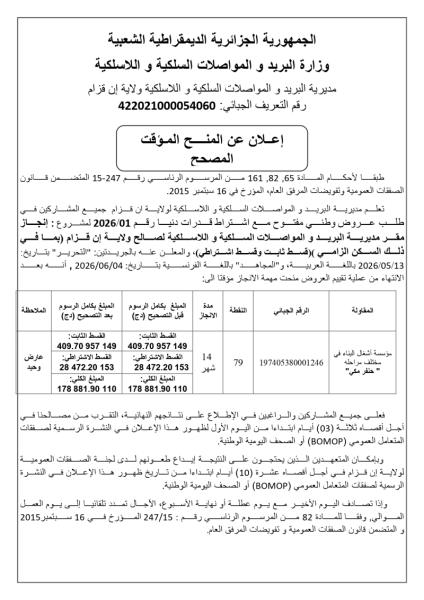 الإعلان عن المنح المؤقت المصحح