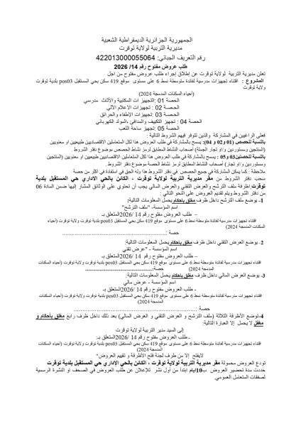 طلب عروض مفتوح رقم 2026 /14