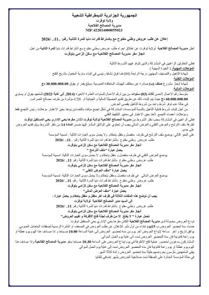 إعلان عن طلب عروض وطني مفتوح مع باشتراط قدرات دنيا للمرة الثانية رقم: .2026/ ..11