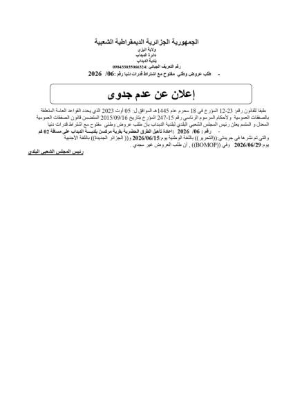 - طلب عروض وطني مفتوح مع اشتراط قدرات دنيا رقم :2026 /06 إعلان عن عدم جدوى