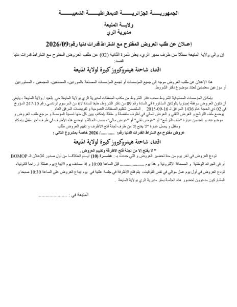 إعلان عن طلب العروض المفتوح مع اشتراط قدرات دنيا رقم: 2026/09