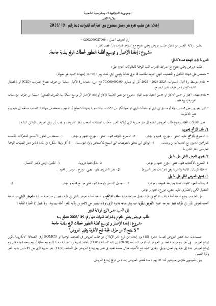 إعلان عن طلب عروض وطني مفتوح مع اشتراط قدرات دنيا رقم : 2026/19