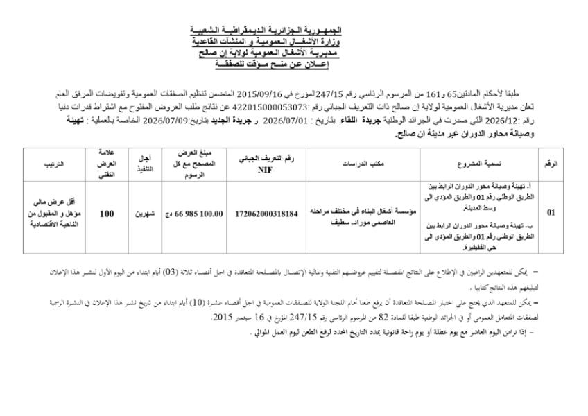 إعلان عن منح مؤقت للصفقة