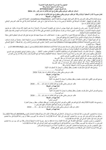 إعلان عن طلب عروض وطني مفتوح مع اشتراط قدرات دنيا رقم:.2026/..31