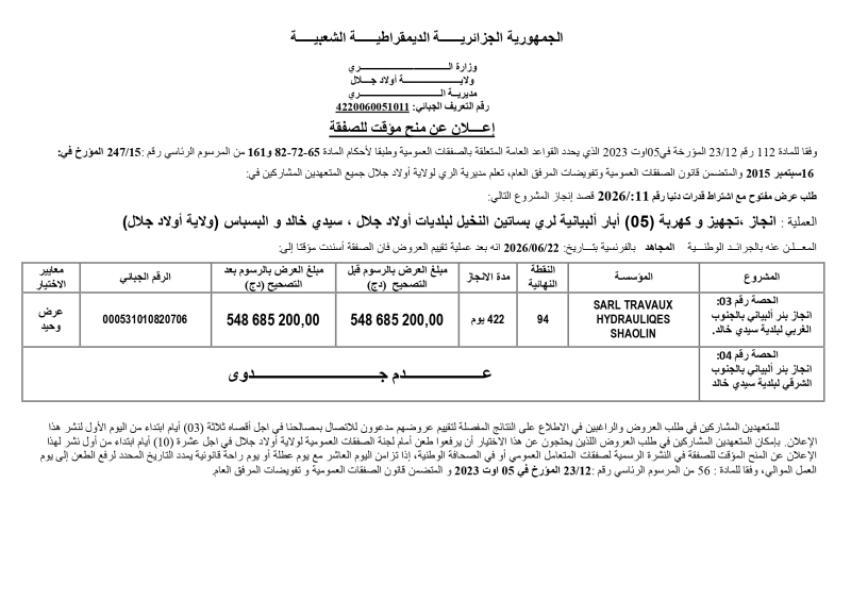 إعلان عن منح مؤقت للصفقة
