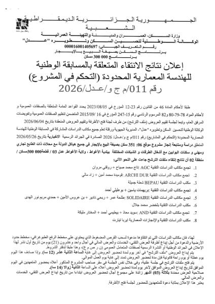 إعلان نتائج الانتقاء المتعلقة بالمسابقة الوطنية للهندسة المعمارية المحدودة (التحكم في المشروع) رقم 011/م ج و/عدل/2026