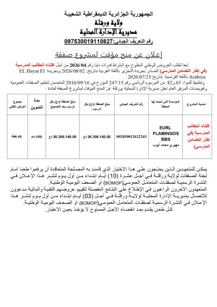 إعلان عن منح مؤقت لمشروع صفقة