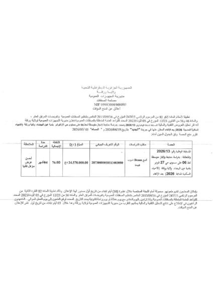 إعلان عن المنح المؤقت