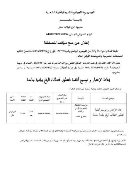 إعلان عن منح مؤقت للصفقة