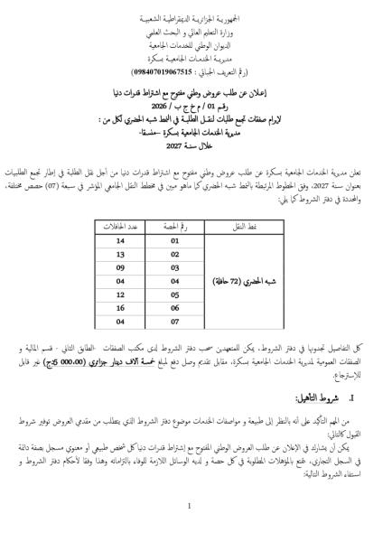 إعلان عن طلب عروض وطني مفتوح مع اشتراط قدرات دنيا رقم 01 / م خ ج ب / 2026
