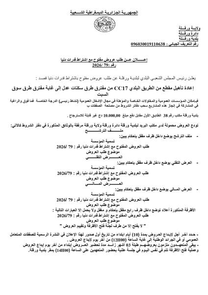 إعلان عن طلب عروض مفتوح مع اشتراط قدرات دنيا رقم : 2026/79