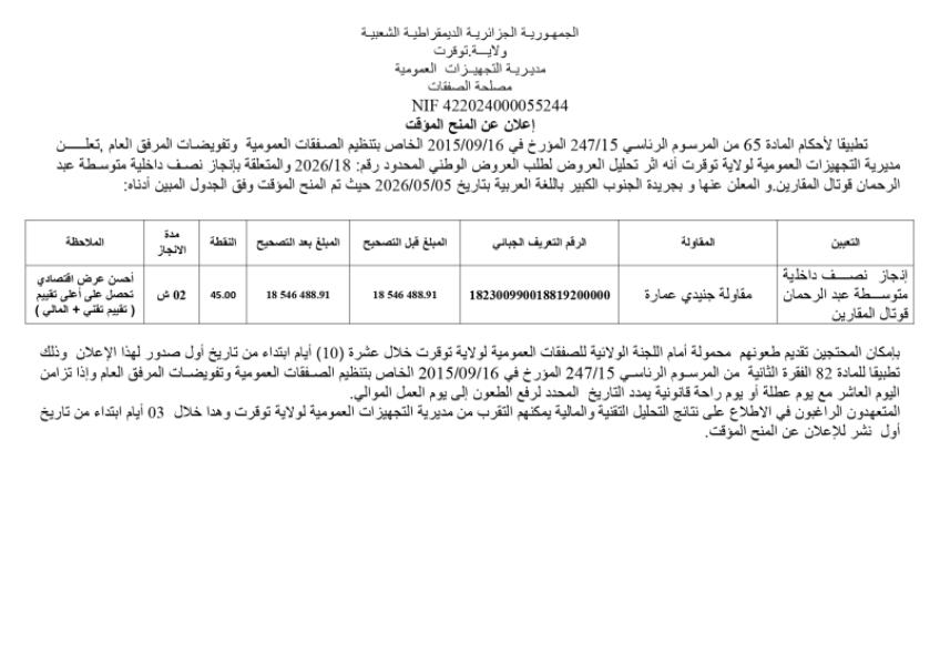إعلان عن المنح المؤقت
