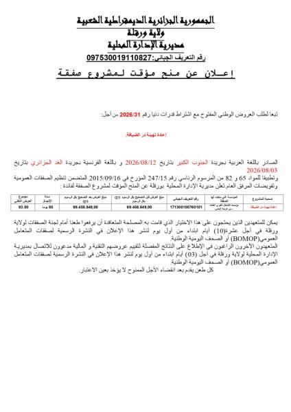 إعلان عن تصحيح منج مؤقت لمشروع صفقة