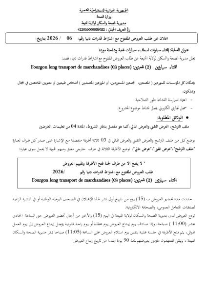 اعلان عن طلب العروض المفتوح مع اشتراط قدرات دنيا رقم: 2026 / 06