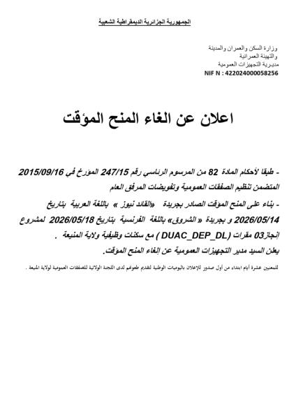 اعلان عن الغاء المنح المؤقت