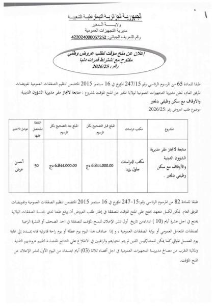 إعلان عن منح موقت لطلب عروض وطني مفتوح مع اشتراط قدرات دنيا رقم : 2026/25