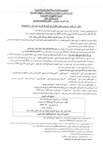 إعلان عن طلب عروض وطنى مفتوح مع اشتراط قدرات دنيا رقم : 2026/55