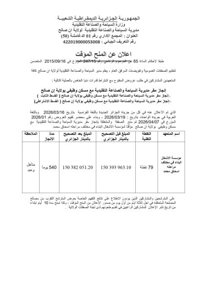 إعلان عن المنح المؤقت