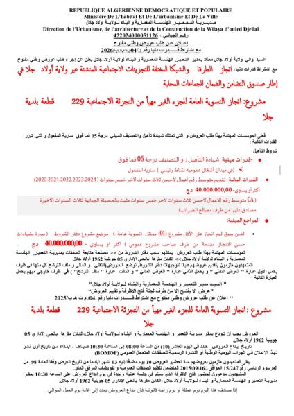 الإعلان عن طلب عروض وطني مفتوح مع إشتراط قدرات دنيا رقم : 04/م.ت.ه.ب/2026