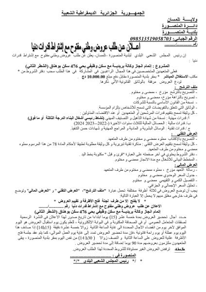 الإعلان عن طلب عروض وطني مفتوح مع اشتراط قدرات دنيا