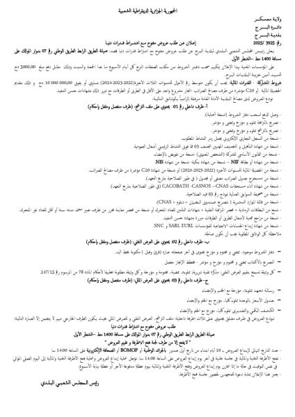 الإعلان عن طلب عروض مفتوح مع اشتراط قدرات دنيا