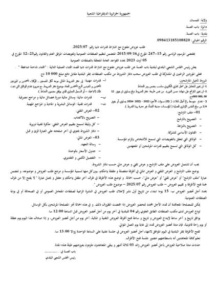 طلب عروض مفتوح مع اشتراط قدرات دنيا رقم 2025/07.