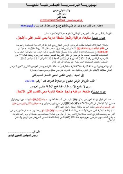 اعلان عن طلب العروض الوطني المفتوج مع اشتراط قدرات دنيا رقم 06/2025
