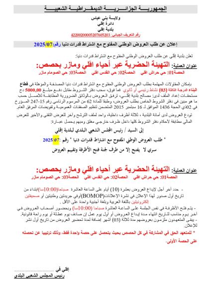 اعلان عن طلب العروض الوطني المفتوج مع اشتراط قدرات دنيا رقم 07/2025
