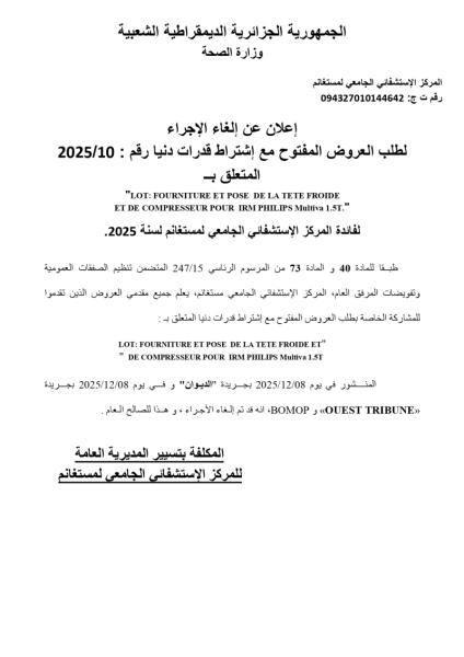 إعلان عن إلغاء الاجراء لطلب العروض المفتوج مع اشتراط قدرات دنيا رقم : 10/2025