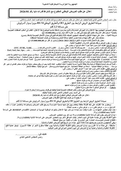 اعلان عن طلب العروض الوطني المفتوج مع اشتراط قدرات دنيا رقم 01/2026.