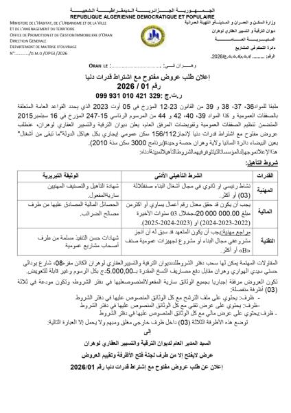 اعلان عن طلب عروض مفتوج مع اشتراط قدرات دنيا رقم: 01/2026
