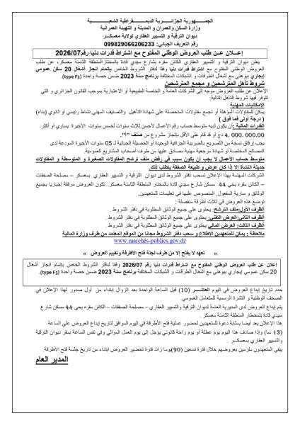 اعلان طلب العروض الوطني المفتوج مع اشتراط قدرات دنيا رقم: 07/2026