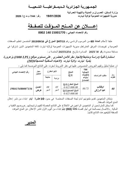 الإعلان عن المنح المؤقت للصفقة