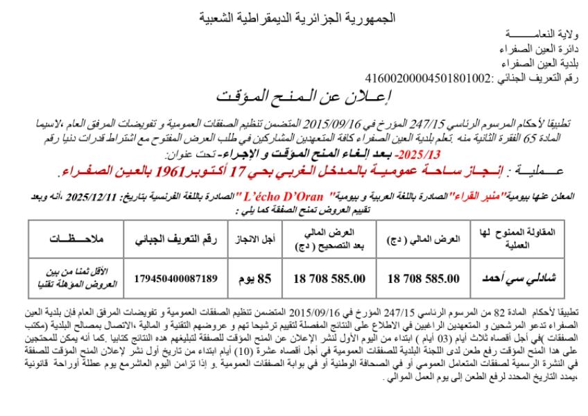 الإعلان عن المنح المؤقت