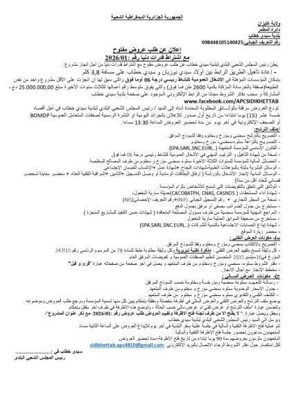 الإعلان عن طلب عروض مفتوح مع إشتراط قدرات دنيا رقم 2026/01