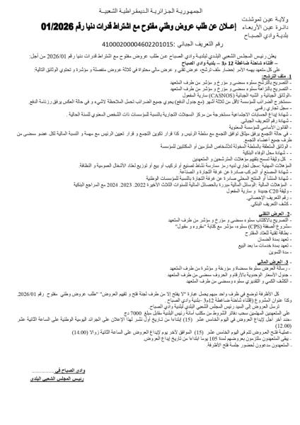 الإعلان عن طلب عروض وطني مفتوح مع إشتراط قدرات دنيا رقم 2026/01