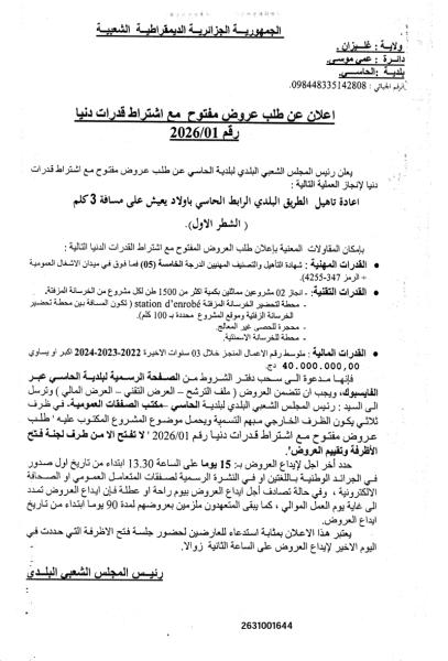 الإعلان عن طلب عروض مفتوح مع إشتراط قدرات دنيا رقم 2026/01