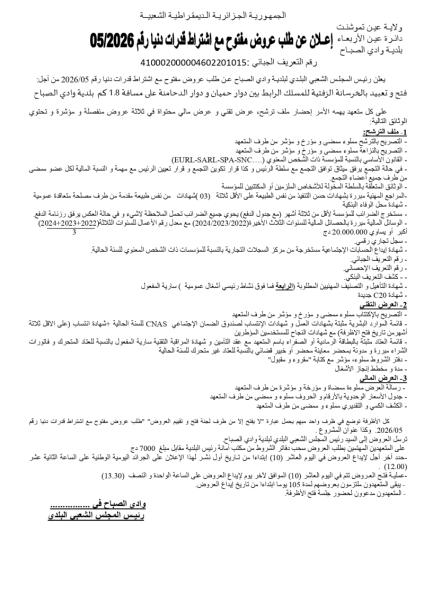 الإعلان عن طلب عروض مفتوح مع إشتراط قدرات دنيا رقم 2026/05