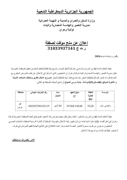 الإعلان عن منح مؤقت لصفقة