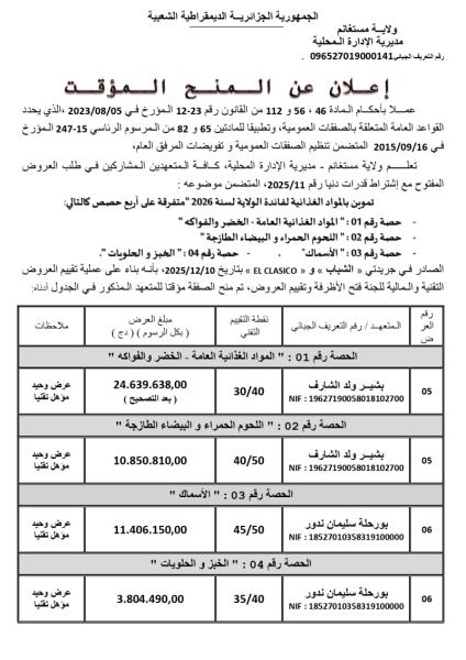 الإعلان عن المنح المؤقت