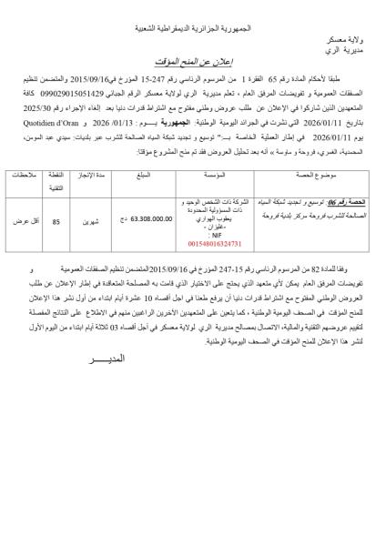 الإعلان عن المنح المؤقت