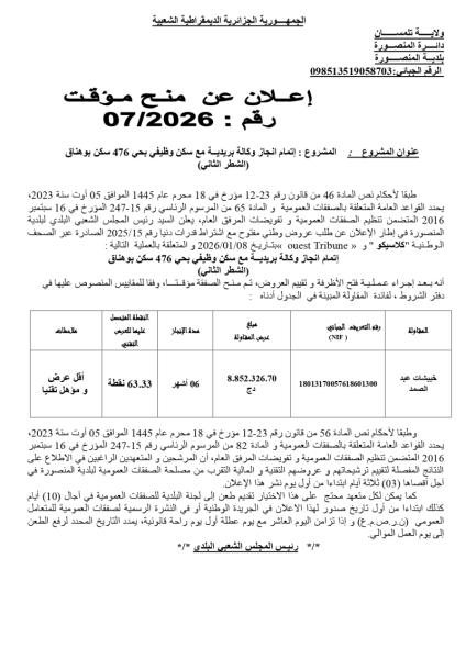 الإعلان عن منح مؤقت رقم : 07/2026