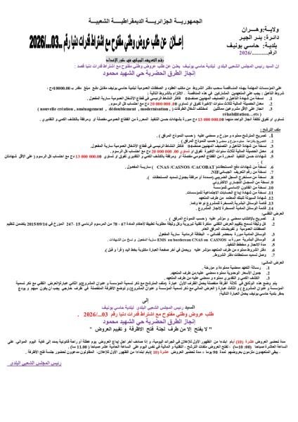 الإعلان عن طلب عروض وطني مفتوح مع إشتراط قدرات دنيا رقم : 03/2026