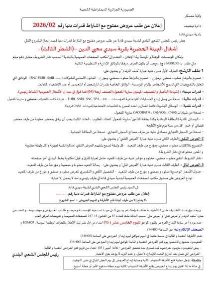 الإعلان عن طلب عروض مفتوح مع إشتراط قدرات دنيا رقم : 02/2026